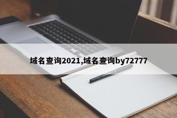 域名查询2021,域名查询by72777