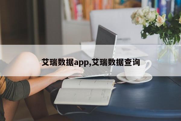 艾瑞数据app,艾瑞数据查询
