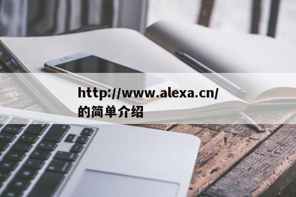 http://www.alexa.cn/的简单介绍
