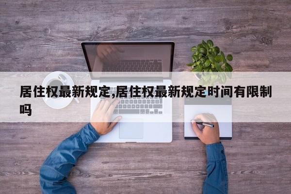 居住权最新规定,居住权最新规定时间有限制吗
