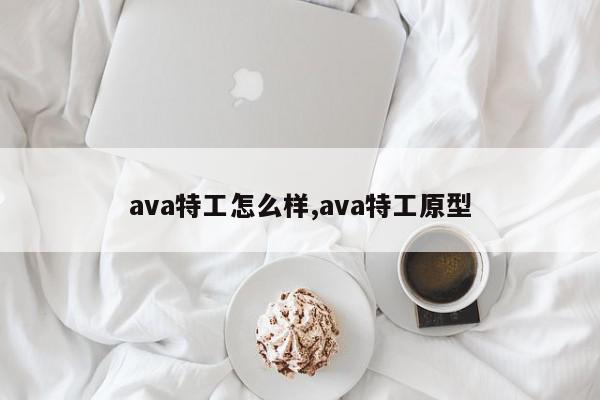 ava特工怎么样,ava特工原型