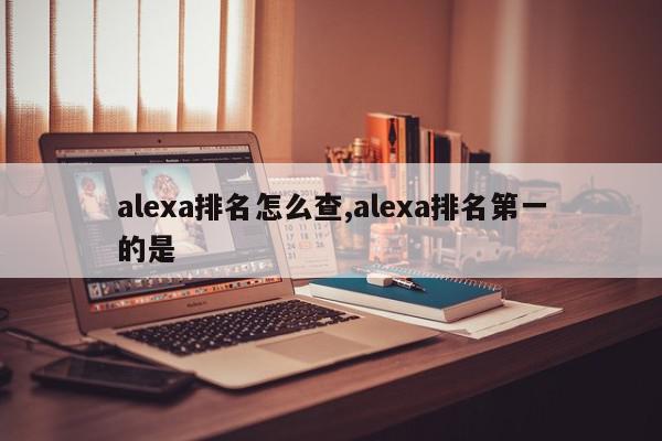 alexa排名怎么查,alexa排名第一的是