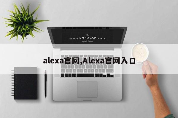 alexa官网,Alexa官网入口