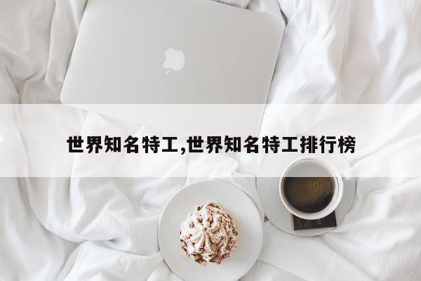 世界知名特工,世界知名特工排行榜