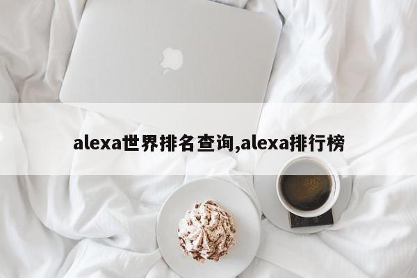 alexa世界排名查询,alexa排行榜