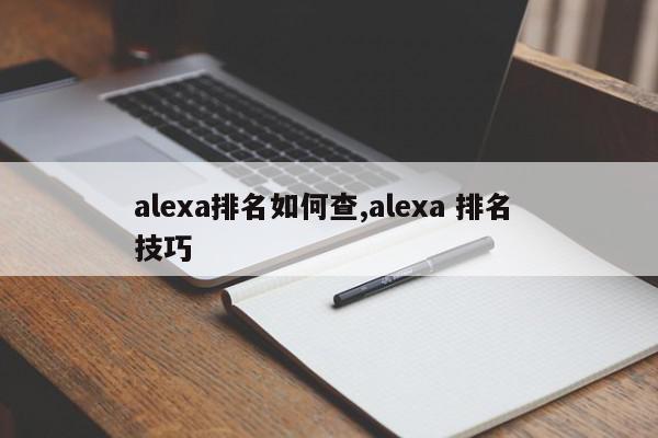 alexa排名如何查,alexa 排名 技巧