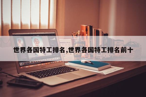 世界各国特工排名,世界各国特工排名前十