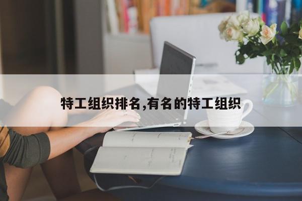 特工组织排名,有名的特工组织