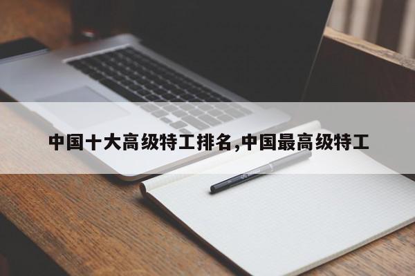 中国十大高级特工排名,中国最高级特工