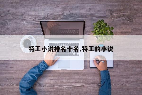 特工小说排名十名,特工的小说