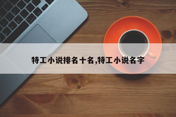 特工小说排名十名,特工小说名字