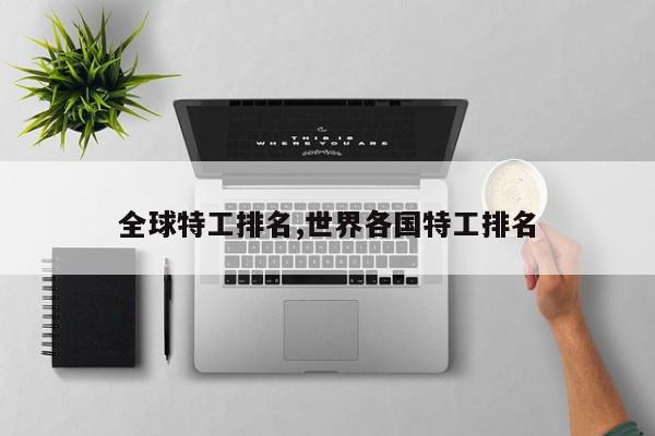 全球特工排名,世界各国特工排名