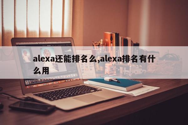 alexa还能排名么,alexa排名有什么用