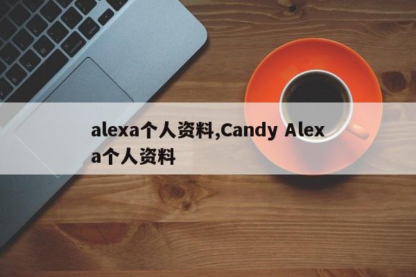 alexa个人资料,Candy Alexa个人资料