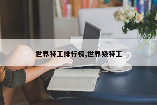 世界特工排行榜,世界级特工