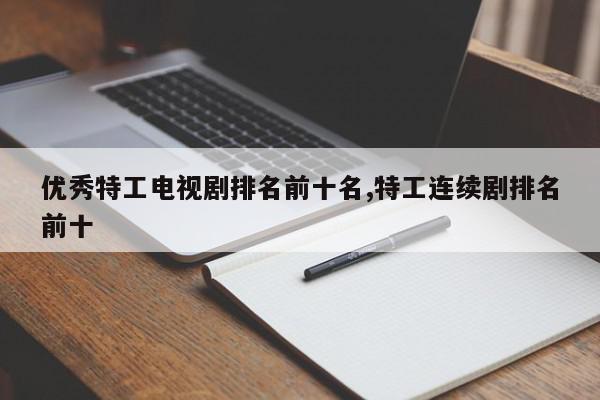 优秀特工电视剧排名前十名,特工连续剧排名前十