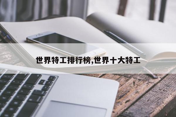 世界特工排行榜,世界十大特工