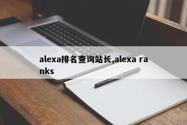 alexa排名查询站长,alexa ranks