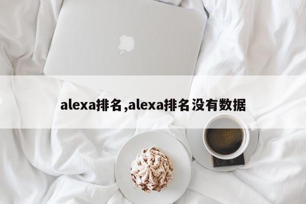 alexa排名,alexa排名没有数据