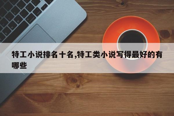 特工小说排名十名,特工类小说写得最好的有哪些
