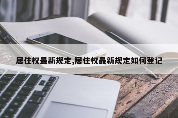 居住权最新规定,居住权最新规定如何登记