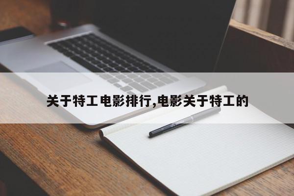 关于特工电影排行,电影关于特工的