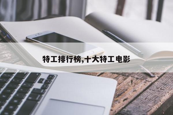 特工排行榜,十大特工电影