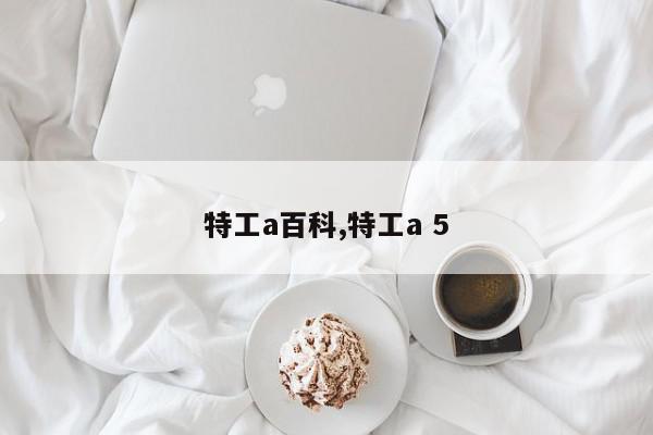 特工a百科,特工a 5