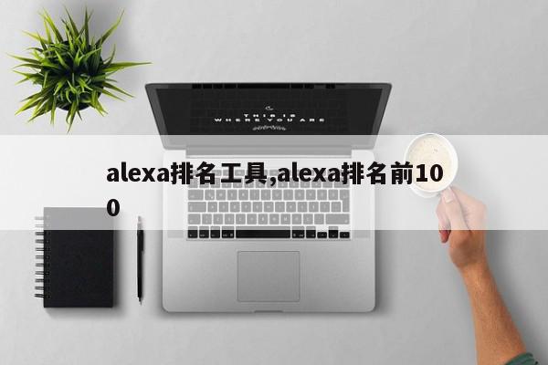 alexa排名工具,alexa排名前100