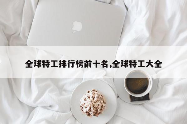 全球特工排行榜前十名,全球特工大全