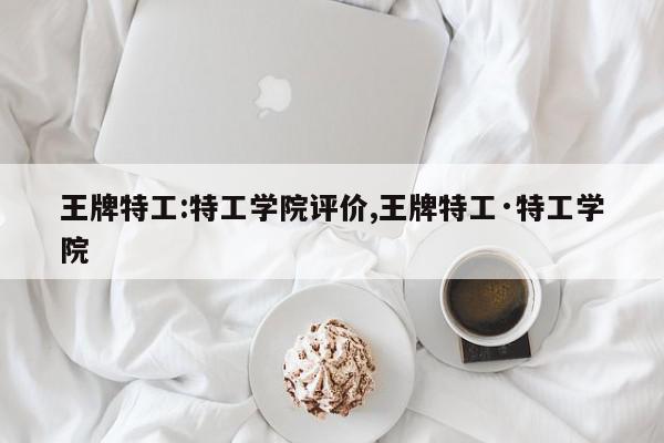 王牌特工:特工学院评价,王牌特工·特工学院