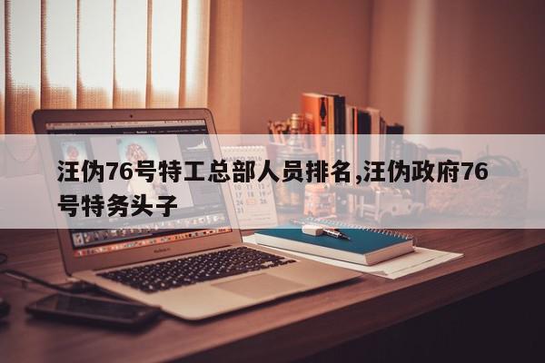 汪伪76号特工总部人员排名,汪伪政府76号特务头子