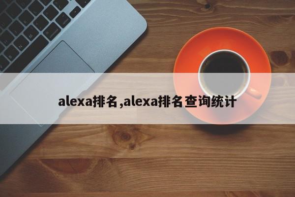 alexa排名,alexa排名查询统计