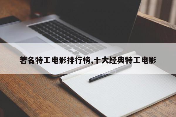 著名特工电影排行榜,十大经典特工电影