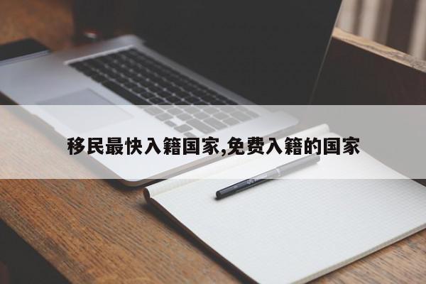 移民最快入籍国家,免费入籍的国家