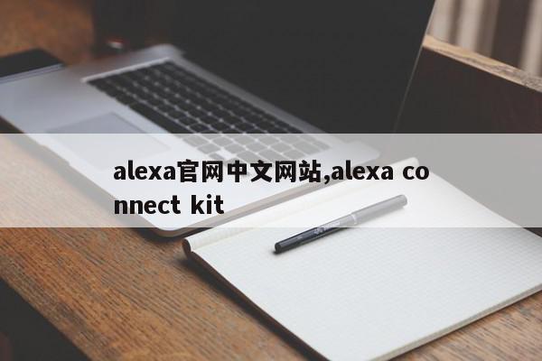alexa官网中文网站,alexa connect kit