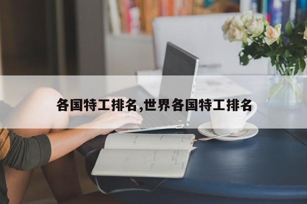 各国特工排名,世界各国特工排名