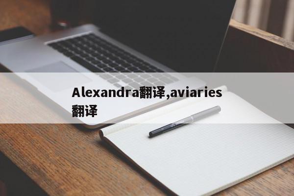 Alexandra翻译,aviaries翻译