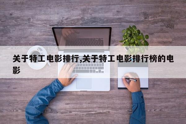 关于特工电影排行,关于特工电影排行榜的电影