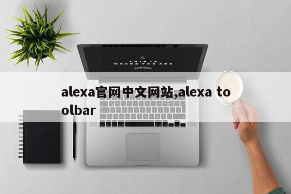 alexa官网中文网站,alexa toolbar