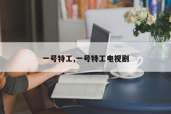 一号特工,一号特工电视剧